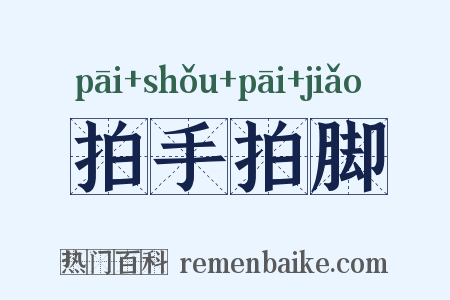 拍手拍脚是什么意思的图片